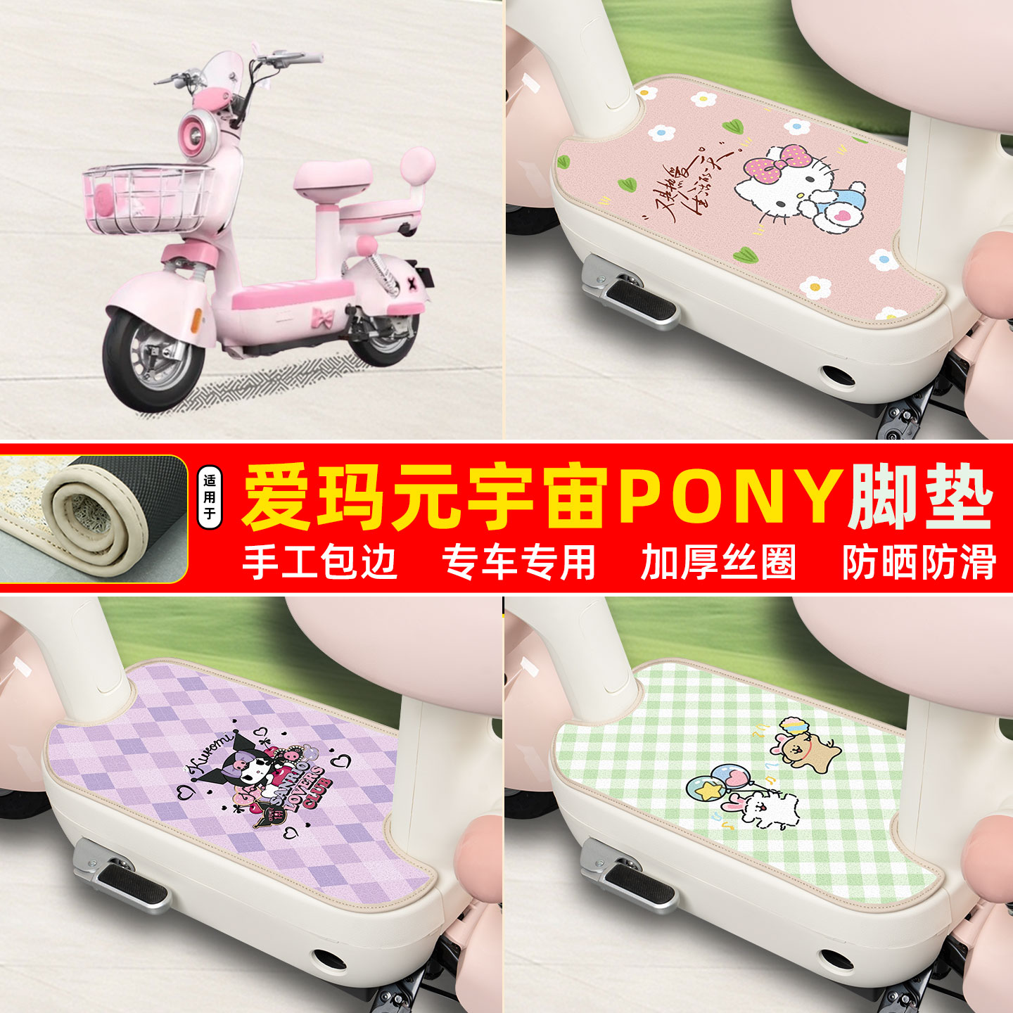 爱玛元宇宙pony专用包边丝圈脚垫