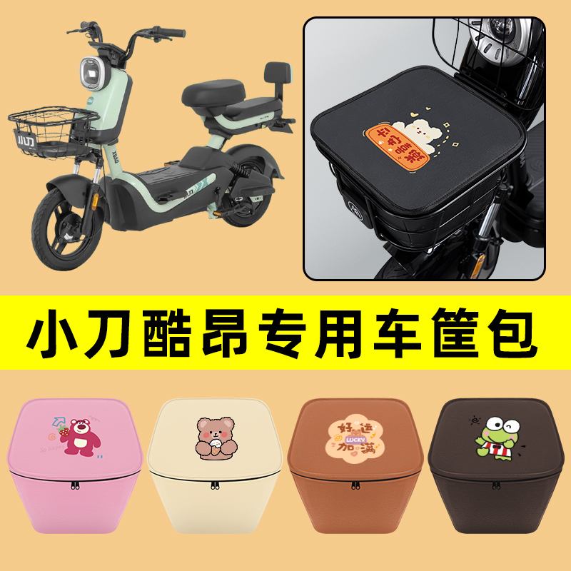 小刀酷昂电动车车筐内胆包前置物兜防水电瓶车改装饰配件通用大全