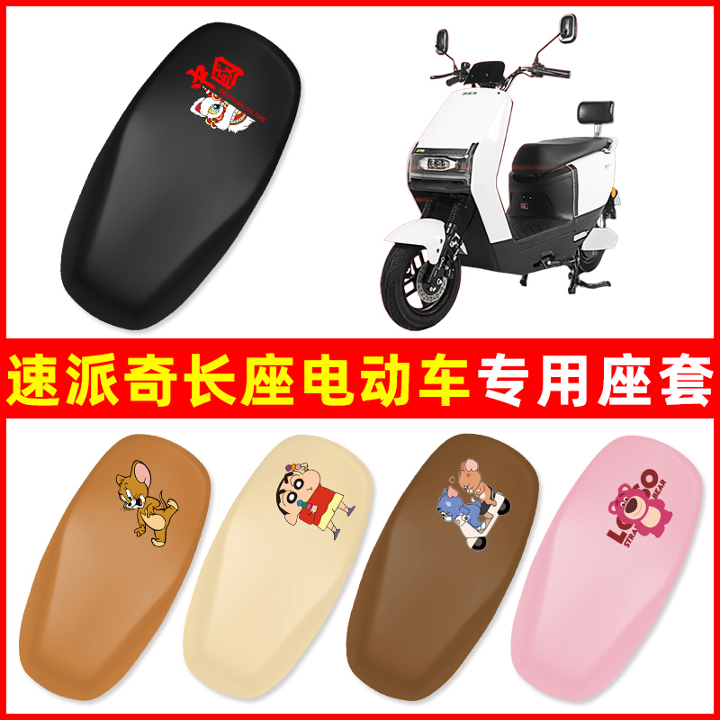 速派奇电动车专用座套坐垫套老款新款原装座套防水防晒配件大全