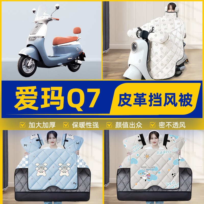 适用爱玛引擎MAX Q7 QB07电瓶电动车挡风被挡风罩2025新款冬配件