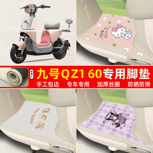 九号QZ160专用包边丝圈脚垫