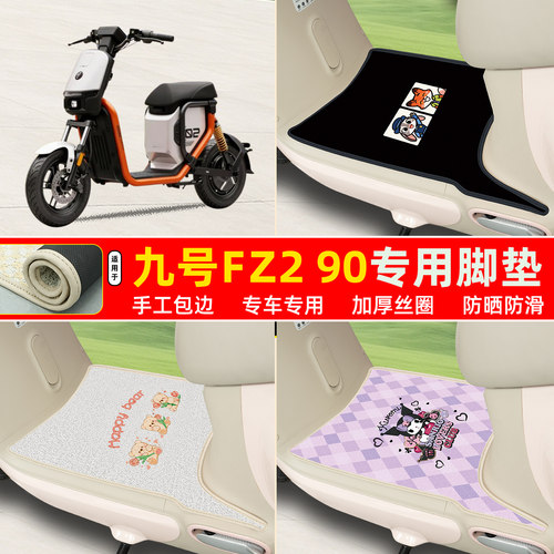 九号Fz290专用包边丝圈脚垫