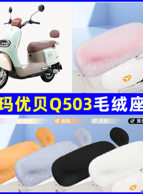 适用爱玛优贝QB51Q503电瓶电动车座套坐垫套座椅套防雨罩冬季专用