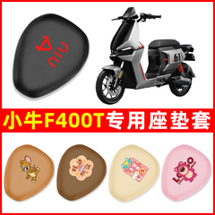 小牛F400T/F400电动车座套一体坐垫套防水电瓶车改装饰配件大全