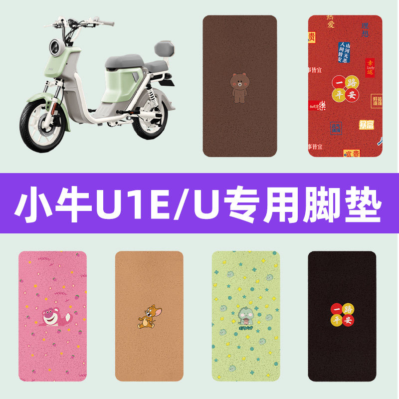 小牛U1E/U电瓶车电动车脚垫脚踏板垫脚踩座套坐垫套改装配件大全