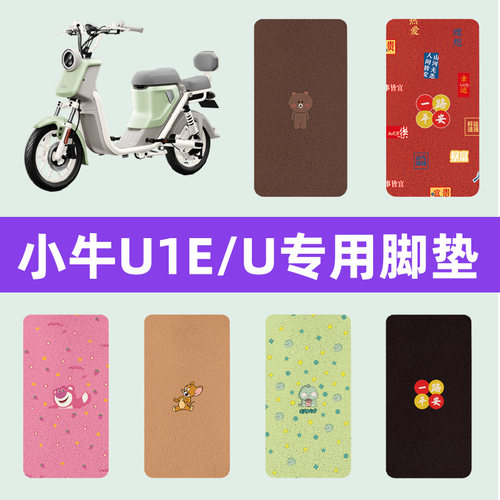 小牛U1E/U电瓶车电动车脚垫脚踏板垫脚踩座套坐垫套改装配件大全