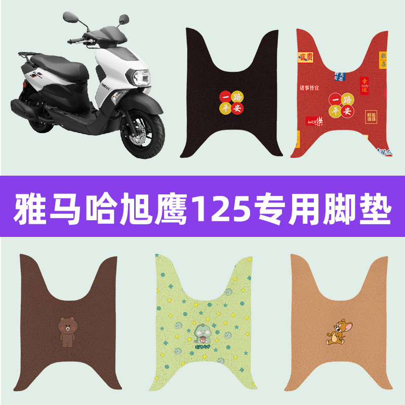 雅马哈摩托车旭鹰125专用脚垫JYM125T-3A脚踏板垫丝圈垫改装配件
