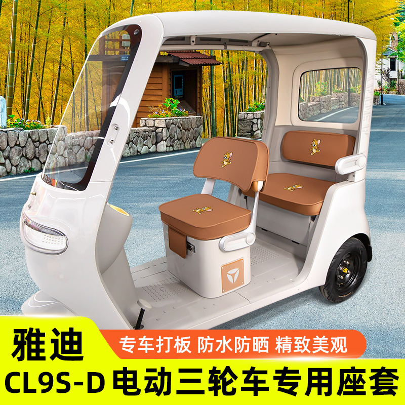 雅迪冠能CL9S一-D专用电动车三轮车座套坐垫套防水防晒改装饰配件