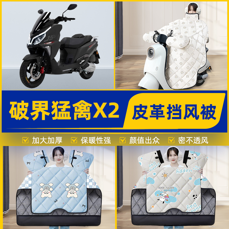 适用破界猛禽X2踏板摩托车挡风被挡风罩2025新款冬季加厚装饰配件