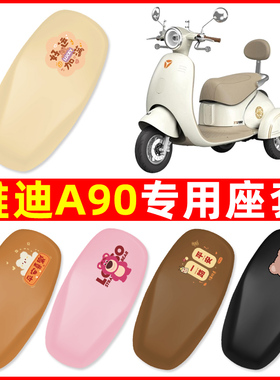 雅迪冠能A90三轮车电动车座套坐垫套防水防晒改装饰配件大全专用