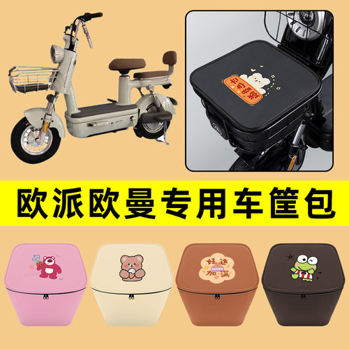 欧派欧曼电动车车筐内胆包前置物兜防水电瓶车改装饰配件通用大全