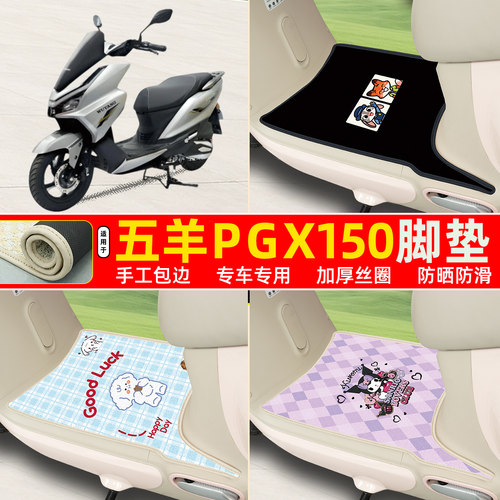 五羊PGX150专用包边丝圈脚垫