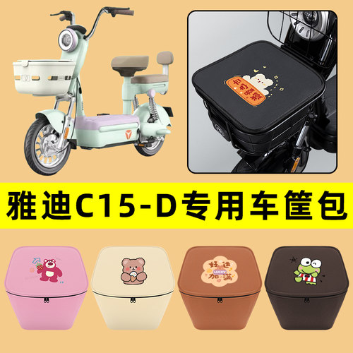 雅迪冠能C15一-D电动车车筐内胆包前置物兜防水电瓶装饰配件大全