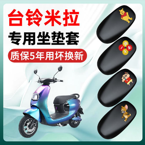 台铃米拉臻远版专用电动车座套坐垫套四季通用防水防晒电瓶车配件