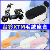 适用台铃XTM二代电瓶电动车座套坐垫套座椅套防雨罩装 饰配件冬季