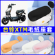 适用台铃XTM二代电瓶电动车座套坐垫套座椅套防雨罩装 饰配件冬季