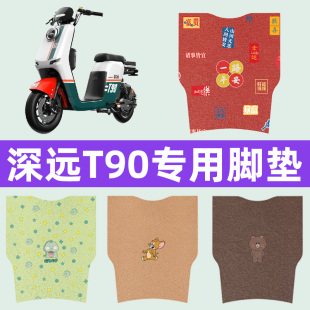 深远T90电动车专用脚垫电瓶车脚踏板垫改装饰配件座套坐垫套大全