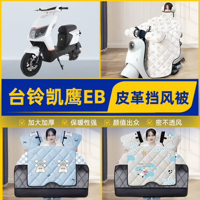 适用台铃凯鹰/EB优享版电瓶电动车挡风被挡风罩2025新款冬季装饰