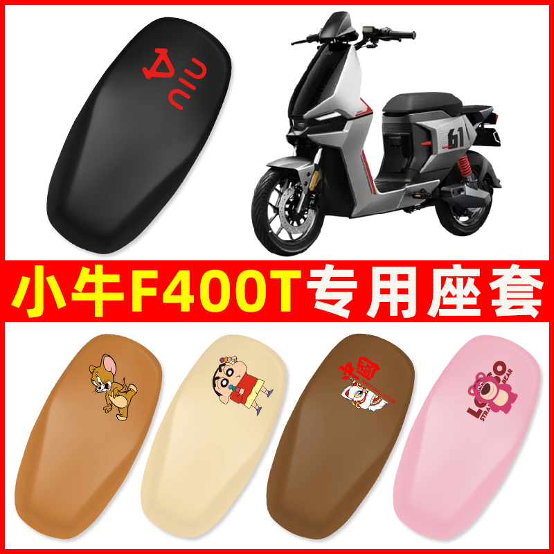小牛F400T电动车座套电瓶车防水防晒改装配件座套一体坐垫套大全