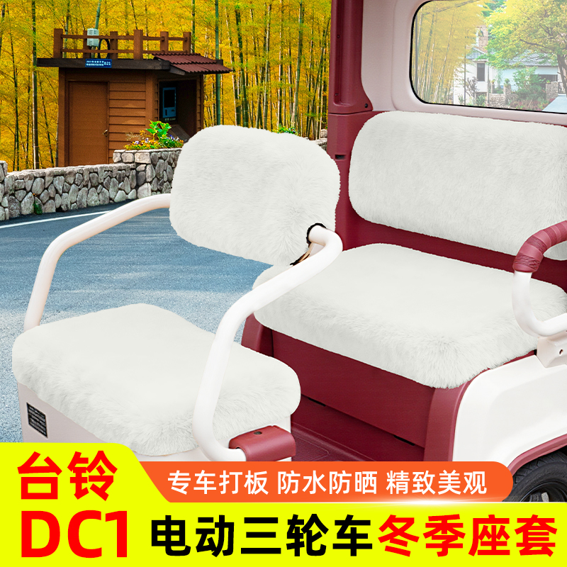 台铃DC1启程TL1200DZK-2K电动三轮车冬季座套坐垫套脚垫地垫装饰