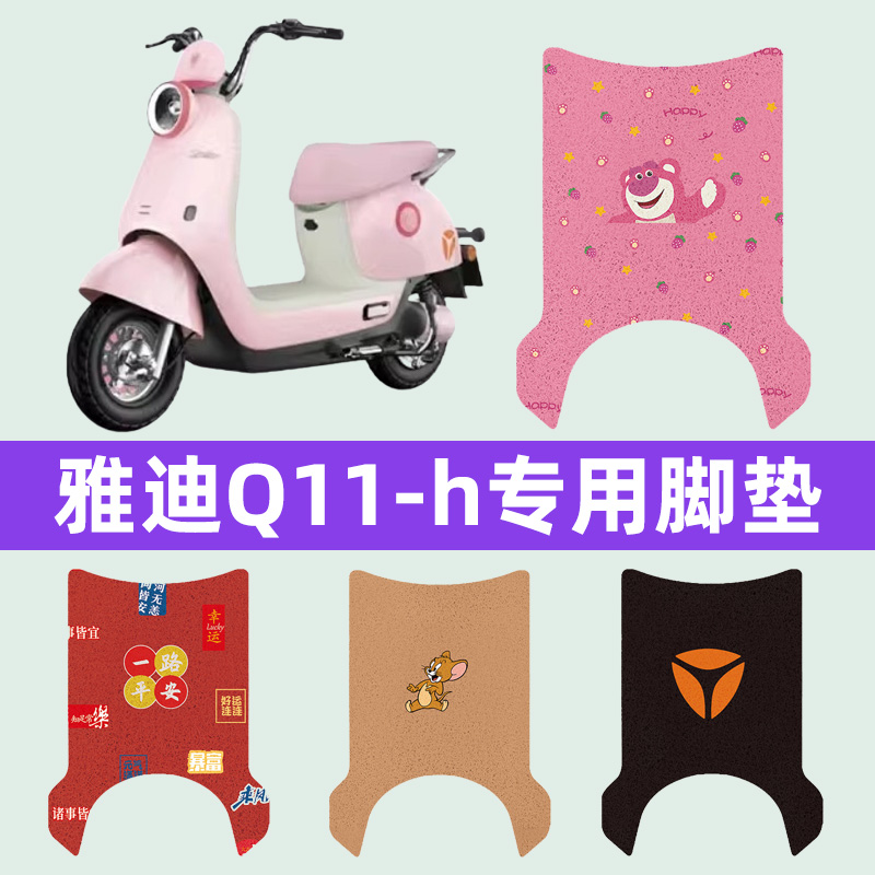 雅迪冠能Q11一-h电瓶电动车脚垫脚踏垫脚踩垫踏板垫子改装饰配件