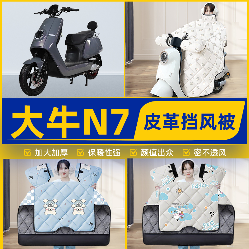 适用大牛N7/KC新国标电瓶电动车挡风被挡风罩2025新款冬装饰配件
