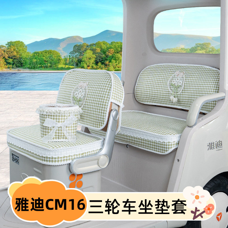 雅迪CM16电动三轮车专用座套坐垫套YD1000DZK-46C脚垫改装饰配件