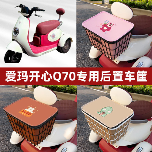 爱玛开心Q70电动三轮车后置车筐框车篮放书包放东西神器置物收纳