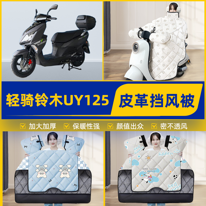 适用轻骑铃木UY125踏板摩托车挡风被挡风罩2025新款冬季装饰配件