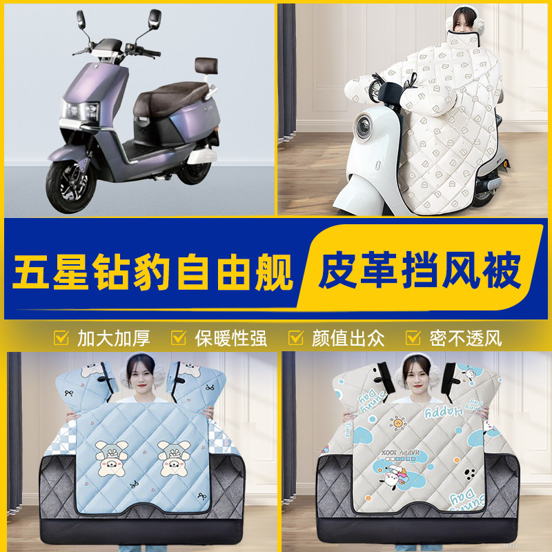 适用五星钻豹自由舰新国标电瓶电动车挡风被挡风罩2025新款冬配件