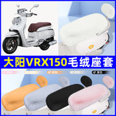 适用大阳VRX150电瓶电动车座套坐垫套座椅套防雨罩装 饰配件冬专用