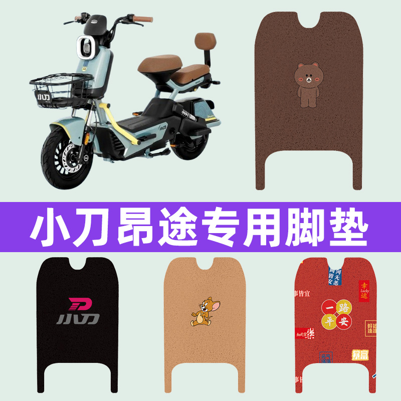 小刀昂途电瓶车电动车脚垫脚踩脚踏垫踏板垫改装装饰配件专用大全