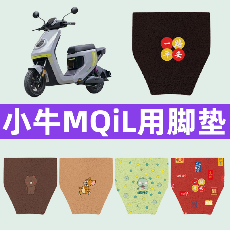 小牛MQiL动力版新款顶配电动车脚垫脚踏板垫改装件配件一体坐垫套