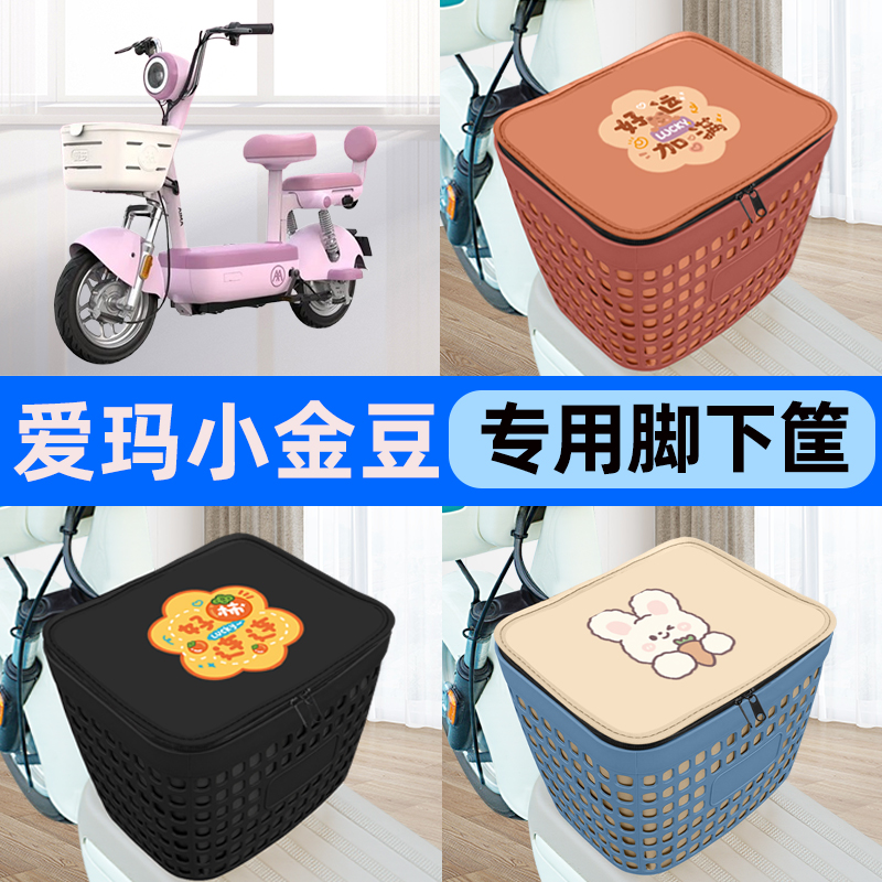 适用爱玛小金豆电瓶车电动车车筐脚下收纳箱前置物箱装饰配件大全