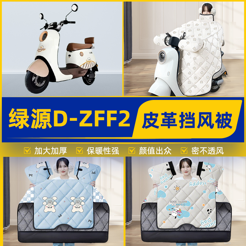 适用绿源D-ZFF2电瓶电动车挡风被挡风罩2025新款冬季加厚装饰配件
