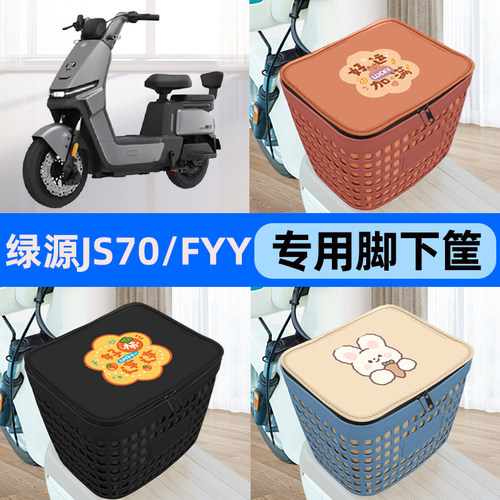 适用绿源JS70/FYY电瓶电动车车筐脚下收纳箱前置物箱装饰配件大全