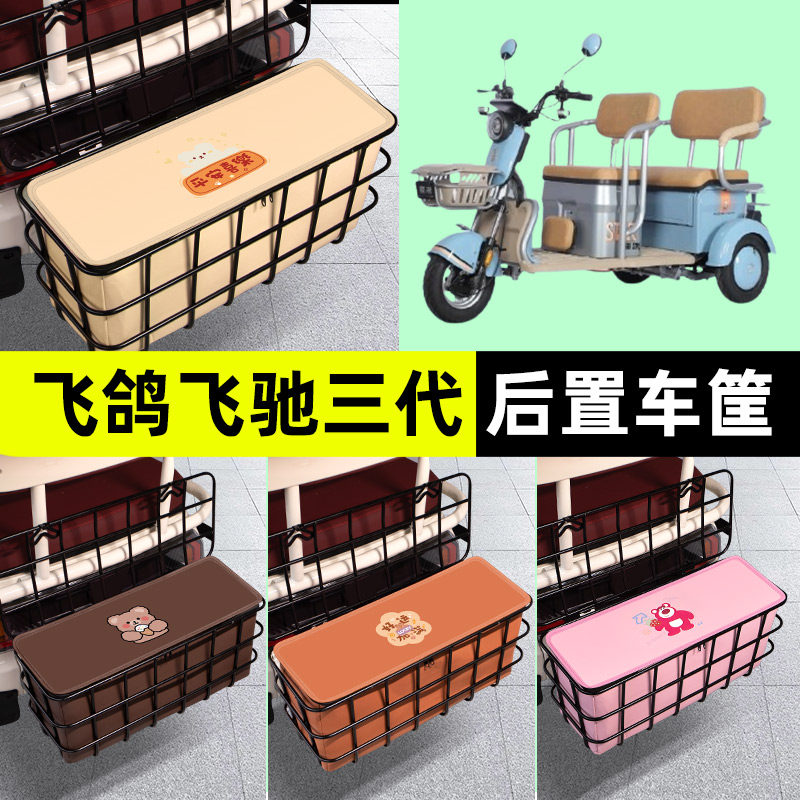 飞鸽飞驰三代电动三轮车后置车筐放东西神器储物箱盒支架通用配件