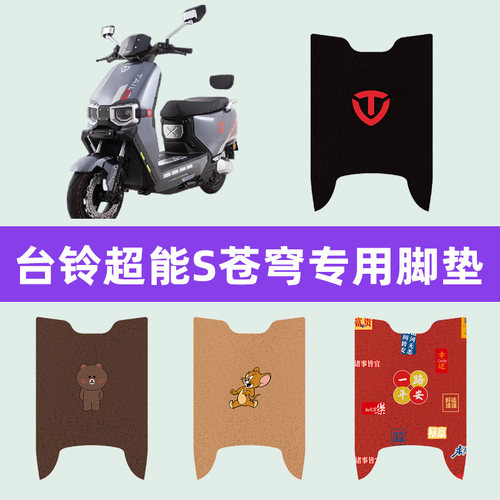 台铃超能S苍穹CE版KF电动车脚垫脚踏板垫改装配件座套坐垫套大全