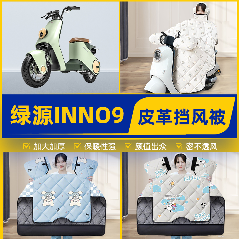 适用绿源inno9电瓶电动车挡风被挡风罩2025新款冬季加厚装饰配件