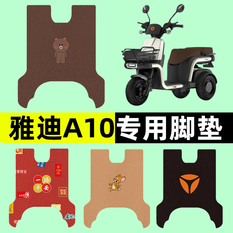 雅迪A10不倒翁电动三轮车脚垫脚踏垫脚踩踏板垫装饰配件专用大全