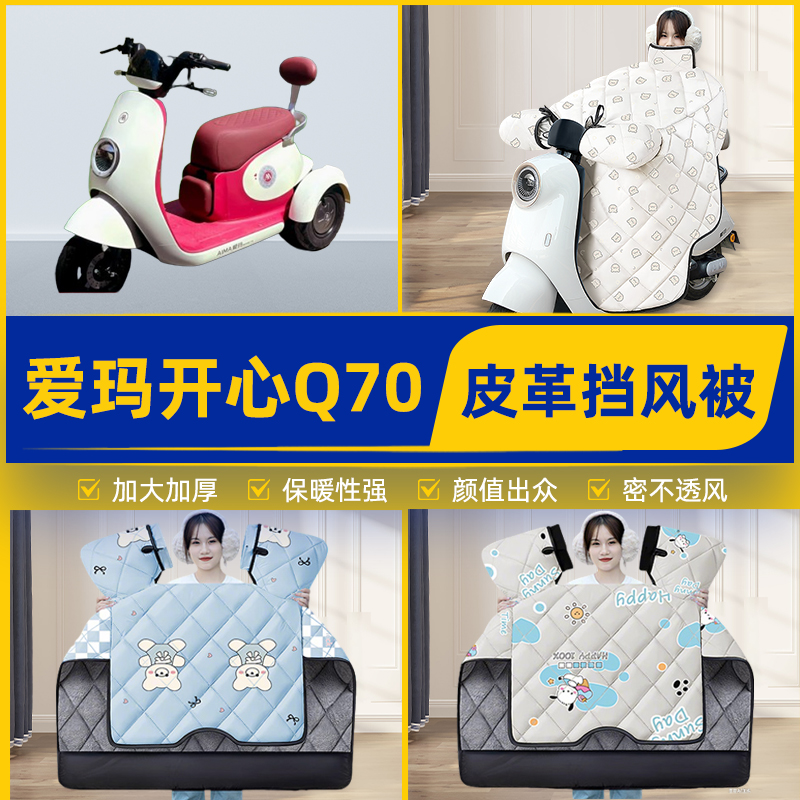 适用爱玛开心Q70电瓶电动车挡风被挡风罩2025新款冬加厚装饰配件