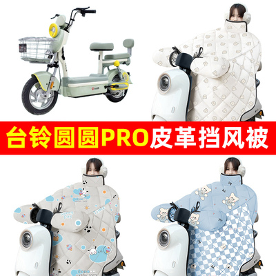 台铃圆圆/PRO优跑电动车冬季挡风被加绒加厚防水改装饰电瓶车配件