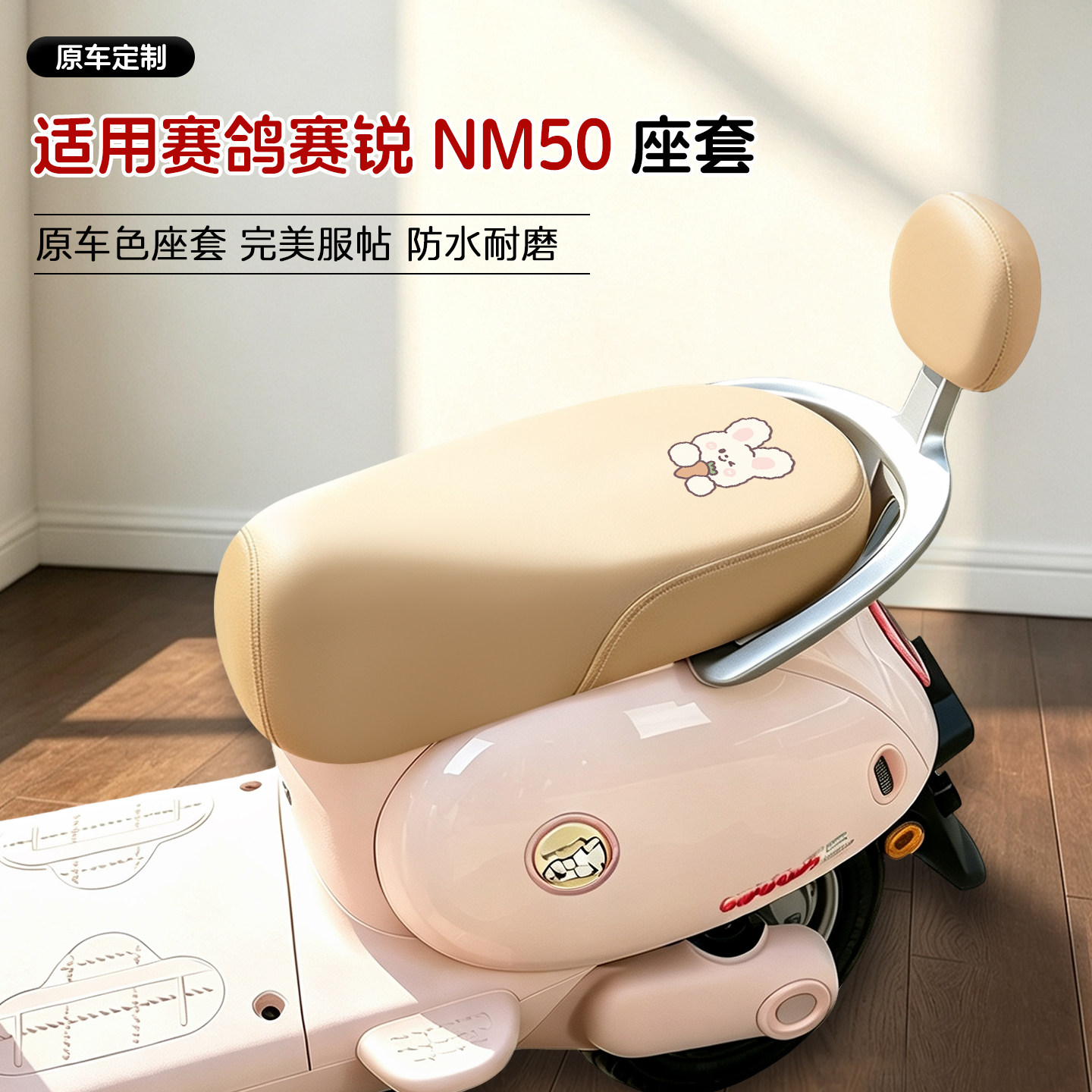 适用赛鸽赛锐NM50电动车皮革座套