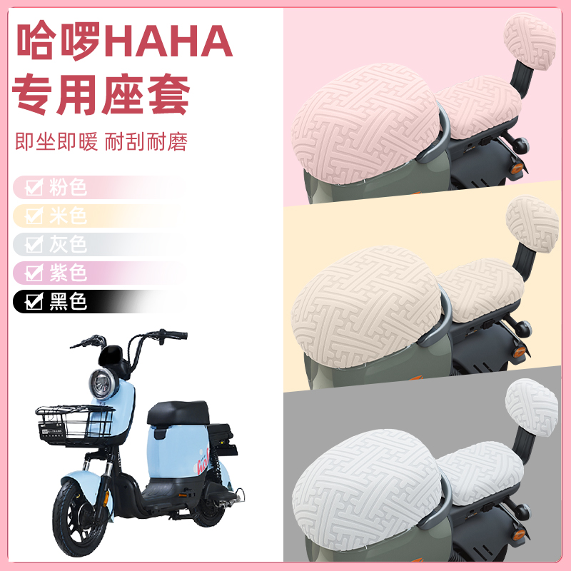 哈啰HAHA电瓶车电动车座套坐垫套隔热防晒耐磨改装饰配件通用大全