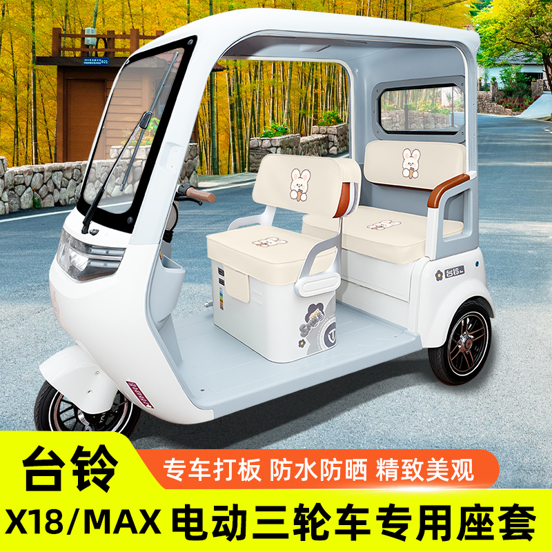 台铃X18/MAX座套X18MAX电动三轮车坐垫套脚垫地垫改装饰配件收纳