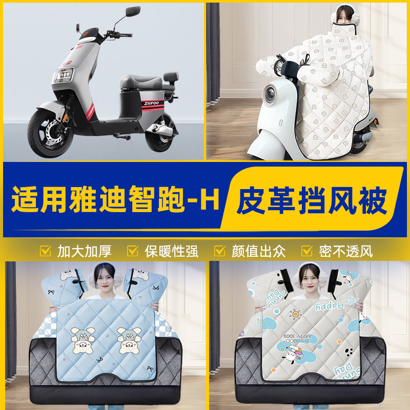 适用雅迪智跑-H电瓶电动车挡风被挡风罩2025新款冬加厚改装饰配件