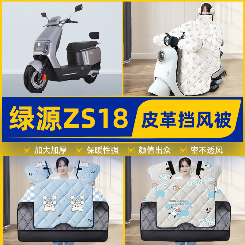 适用绿源ZS18电瓶电动车挡风被挡风罩2025新款冬通用加厚装饰配件