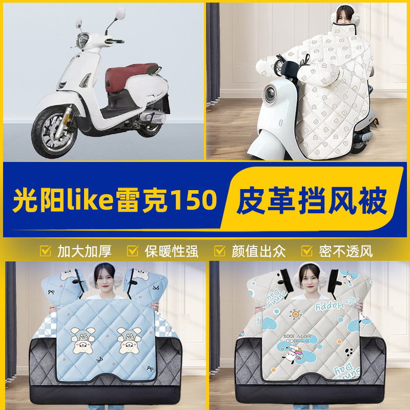适用光阳like雷克150踏板摩托车挡风被挡风罩2025新款冬装饰配件