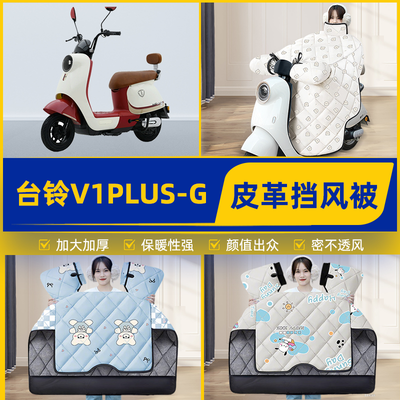 适用台铃V1plus-G电瓶电动车挡风被挡风罩2025新款冬加厚装饰配件