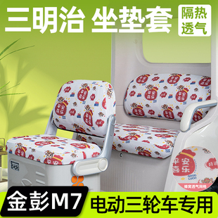 金彭鹏梦界M7电动三轮车座套坐垫套JP1500DZK-25脚垫装饰配件全包
